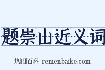 题崇山近义词是什么意思的图片